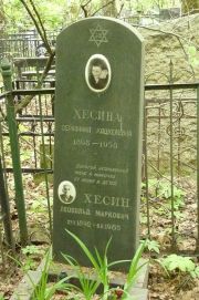 Хесин Леопольд Маркович, Москва, Востряковское кладбище